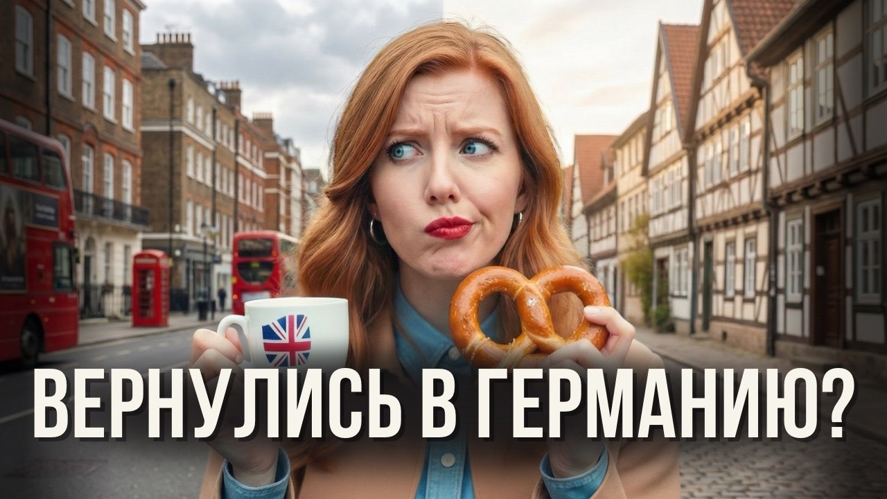 Германия vs Англия: мы жили и там и там — вот честный вывод