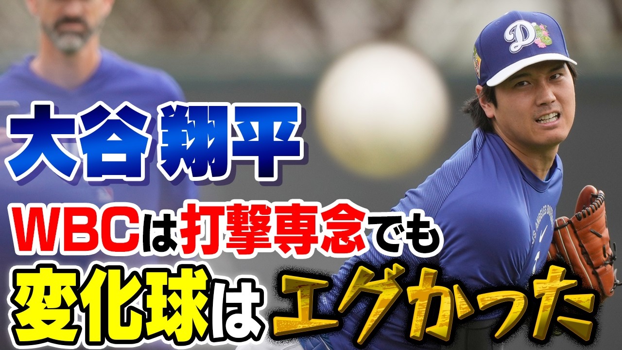 【WBC打撃専念も変化球がエグかった！】大谷翔平が2度目の実戦打撃で快音響かせる｜MLBドジャースキャンプ4日目