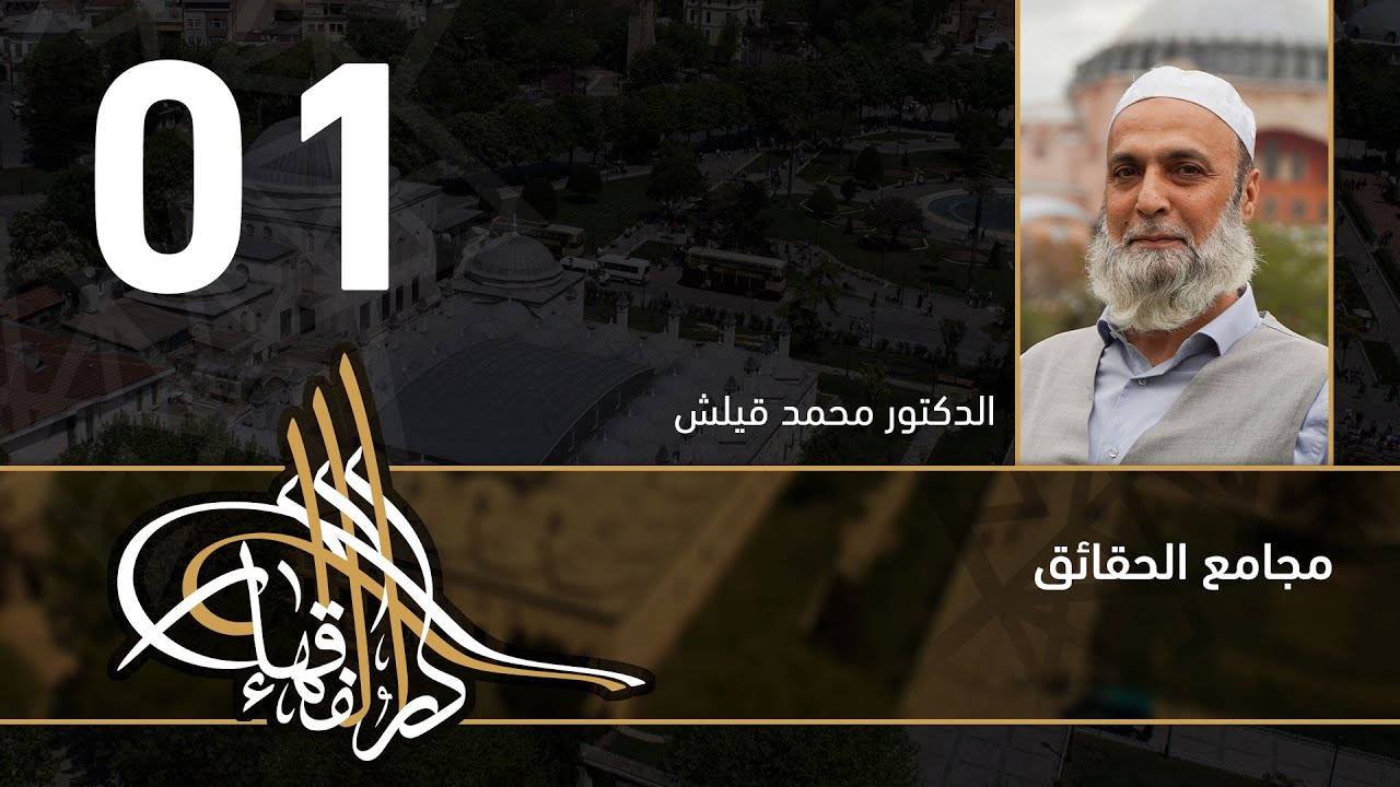 مجامع الحقائق  - 01 - الفصل الثامن - د. محمد قيلش