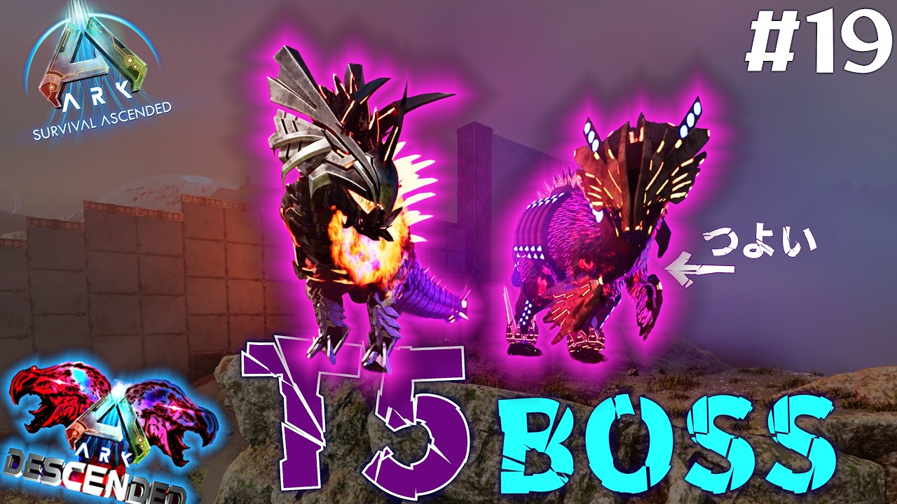 【ARK: ASA 】T5 BOSS 2体はいける　飛ぶ奴はどうしよう ♯19
