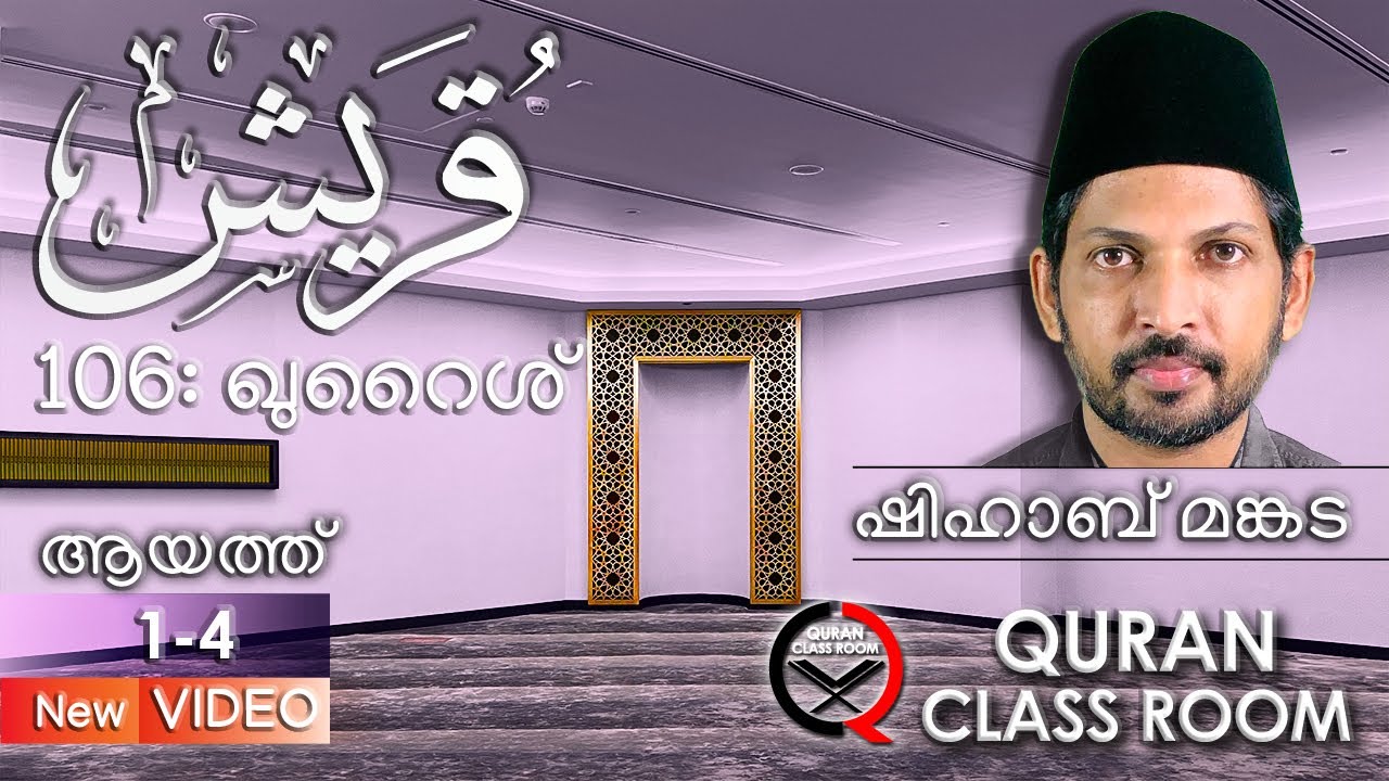 106: ഖുറൈശ്: ആയത്ത് 1-4 | surah quraish malayalam translation and explanation | shihab mankada