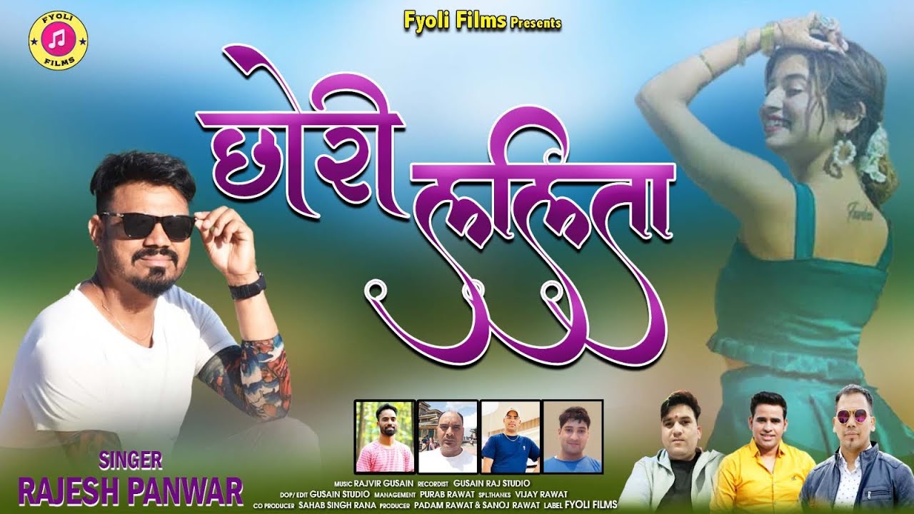 Chohri Lalita  छोरी ललिता || Rajesh Panwar || Latest Garhwali Song || Fyoli Films || 2023