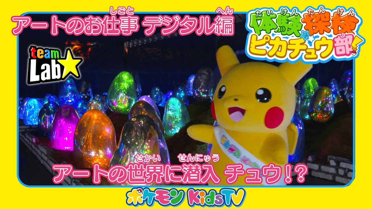 【ポケモン公式】体験探検ピカチュウ部！「アートのお仕事 デジタル編」－ポケモン Kids TV