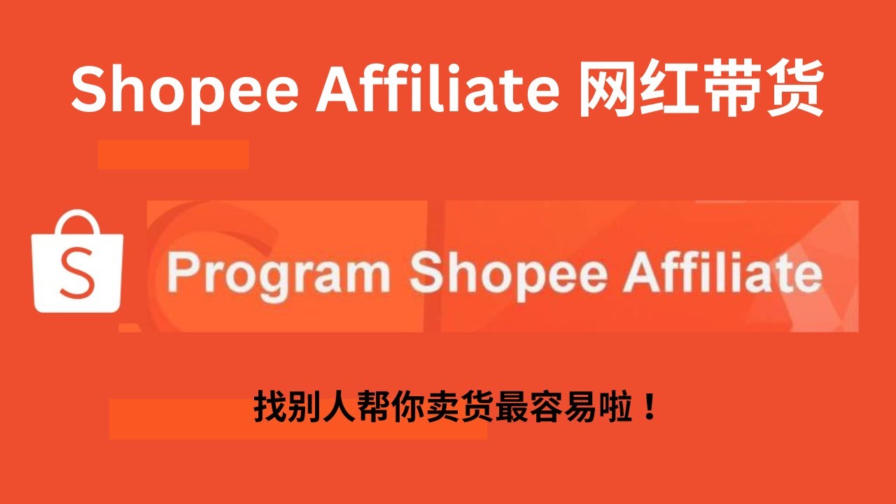 Shopee Affiliate 找网红帮你卖货最容易啦 ！Shopee Affiliate Programme