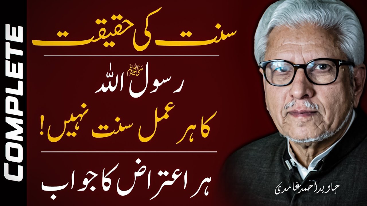🔥 SUNNAT Ki HAQEEQAT | Sbse Bara Aitaraz ‼️ سنت کی حقیقت | سب سے بڑا اعتراض | JAVED AHMAD GHAMIDI