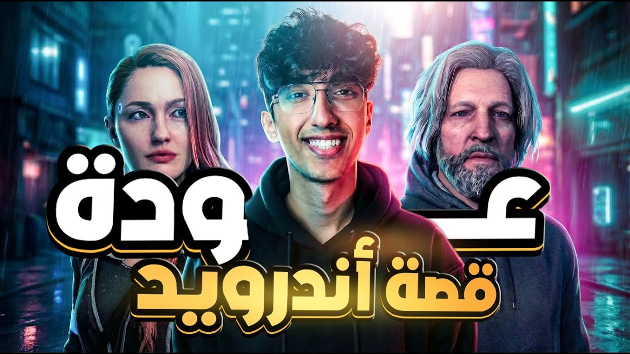 عودة قصة أندرويد #2 | Detroit: Become Human