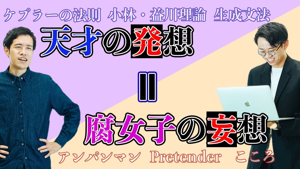 小林・益川理論は腐女子の妄想と同じ？偉大な科学者と腐女子の共通点について【雑談回】#199