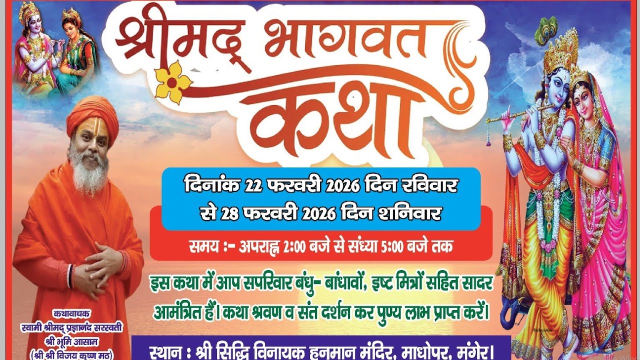मुंगेर :- श्रीमद् भागवत कथा श्री सिद्धी विनायक हनुमान मंदिर रेलवे मैदान माधोपुर में 26 फरवरी 2026