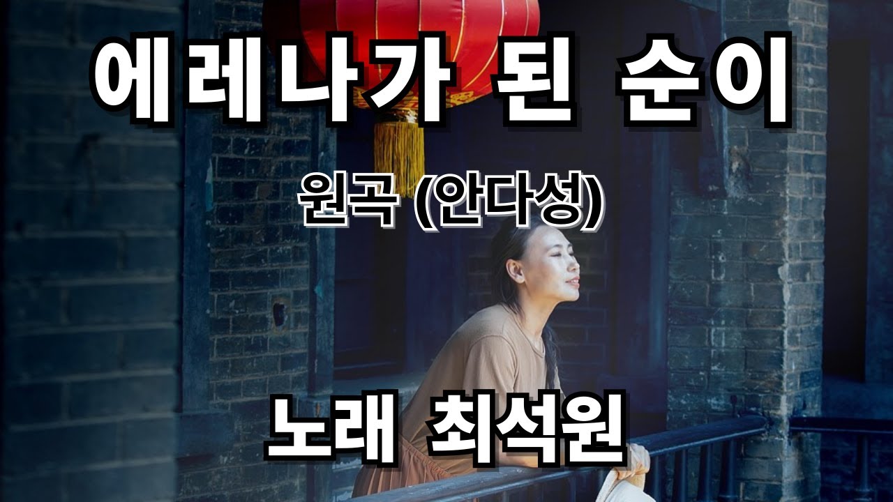 #최석원 앵콜가요 700 / 에레나가 된 순이 / 최석원(최규식) 인미디어21, 가야뮤직 대표 ☎ 010-3390-4480