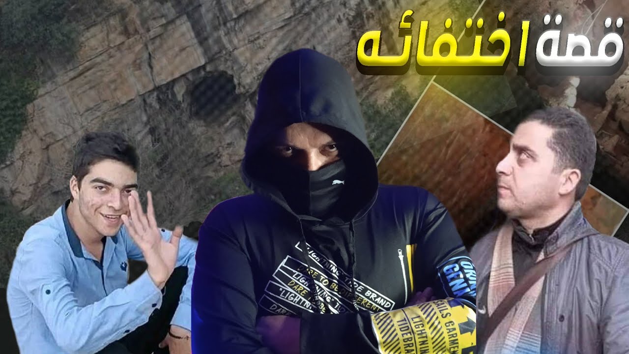 بداخل مغارة في قرية سورية يختفي فيها طالب بشكل مر عب _ براعة قاضي تكشف الحقيقة