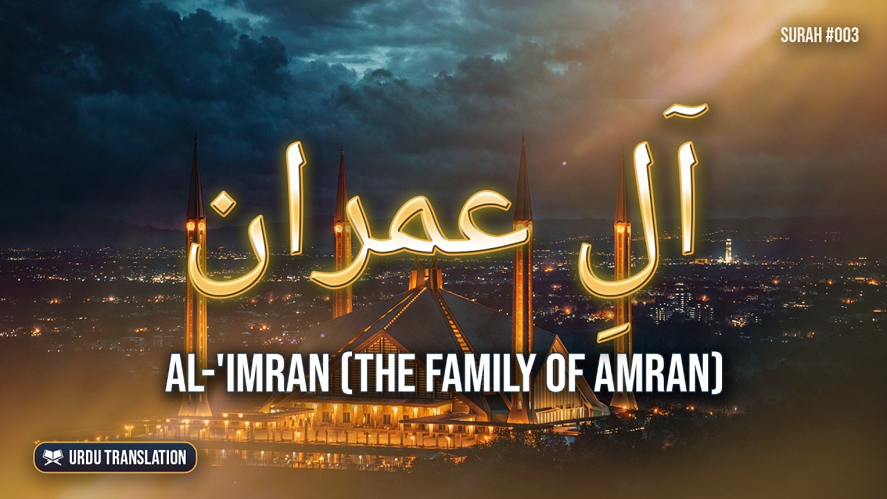 Surah Al-‘Imran (003) Urdu Translation Tarjuma | آلِ عمران | The Family of Amran | Daily Quran