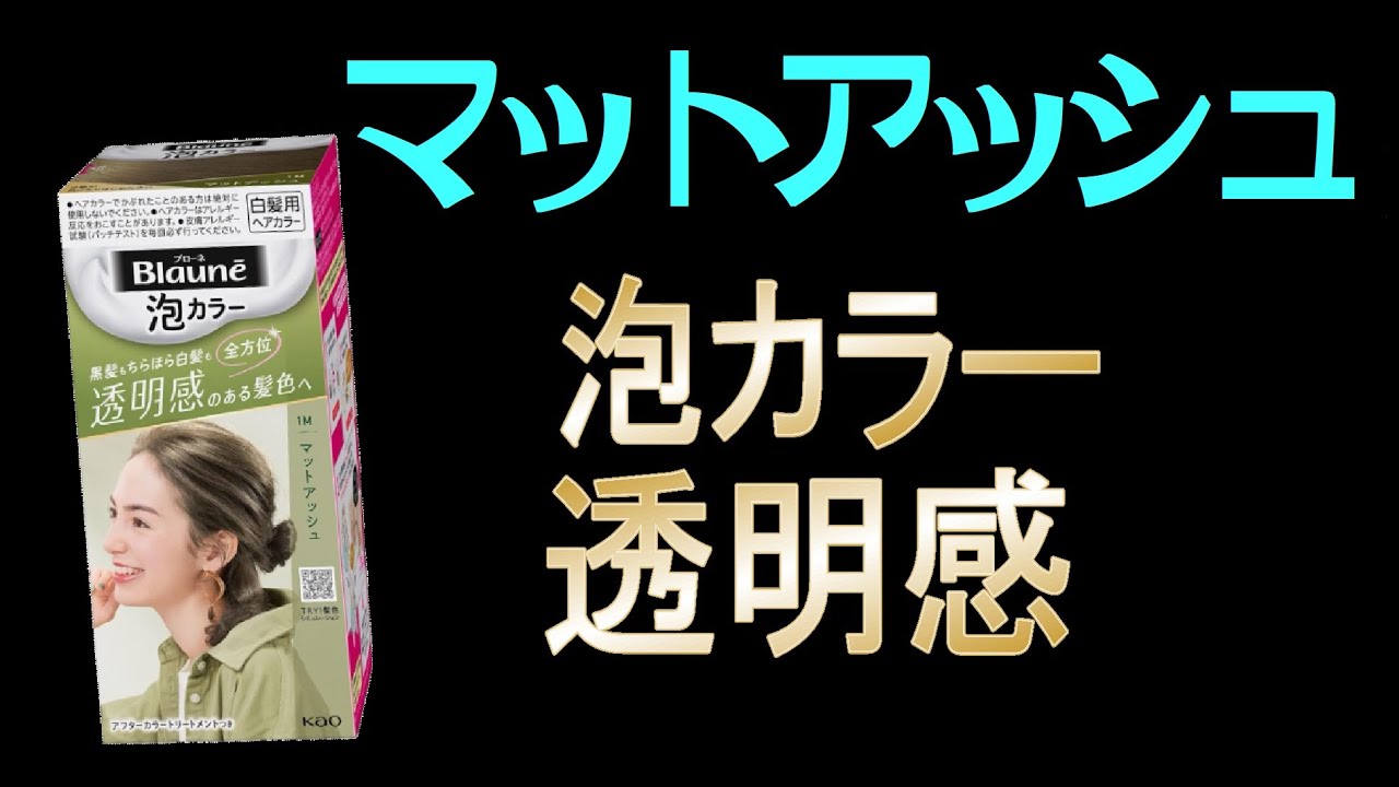【白髪染め】泡カラー、透明感シリーズの実力を見て下さい。