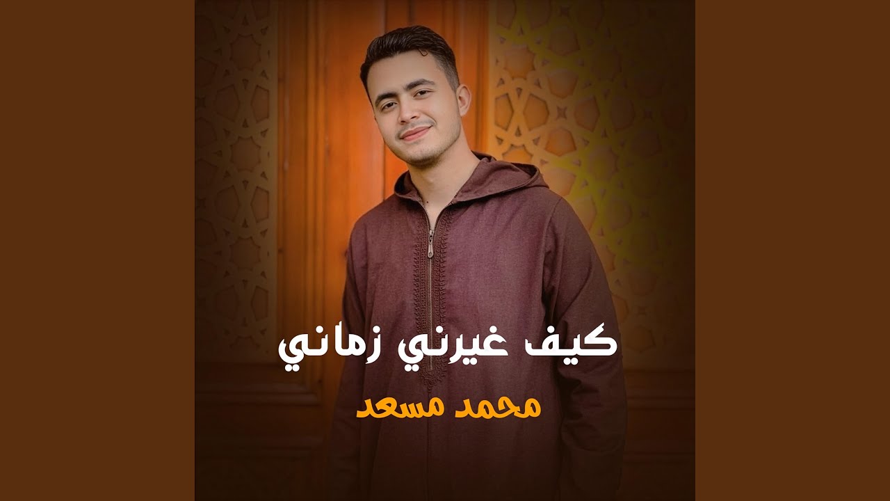 كيف غيرني زماني