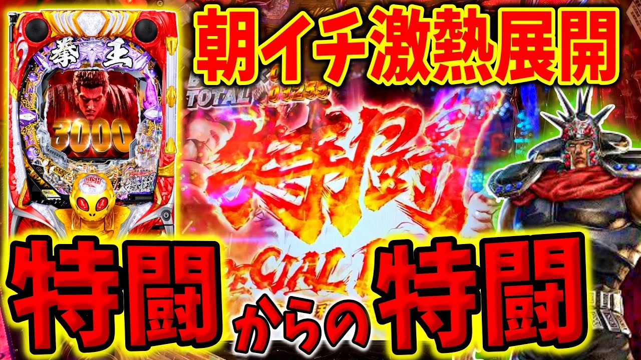 【P北斗の拳 暴凶星】朝イチから激熱展開！？特闘から特闘で歓喜！！ 実践No.247【パチンコ】【北斗の拳】【暴凶星】