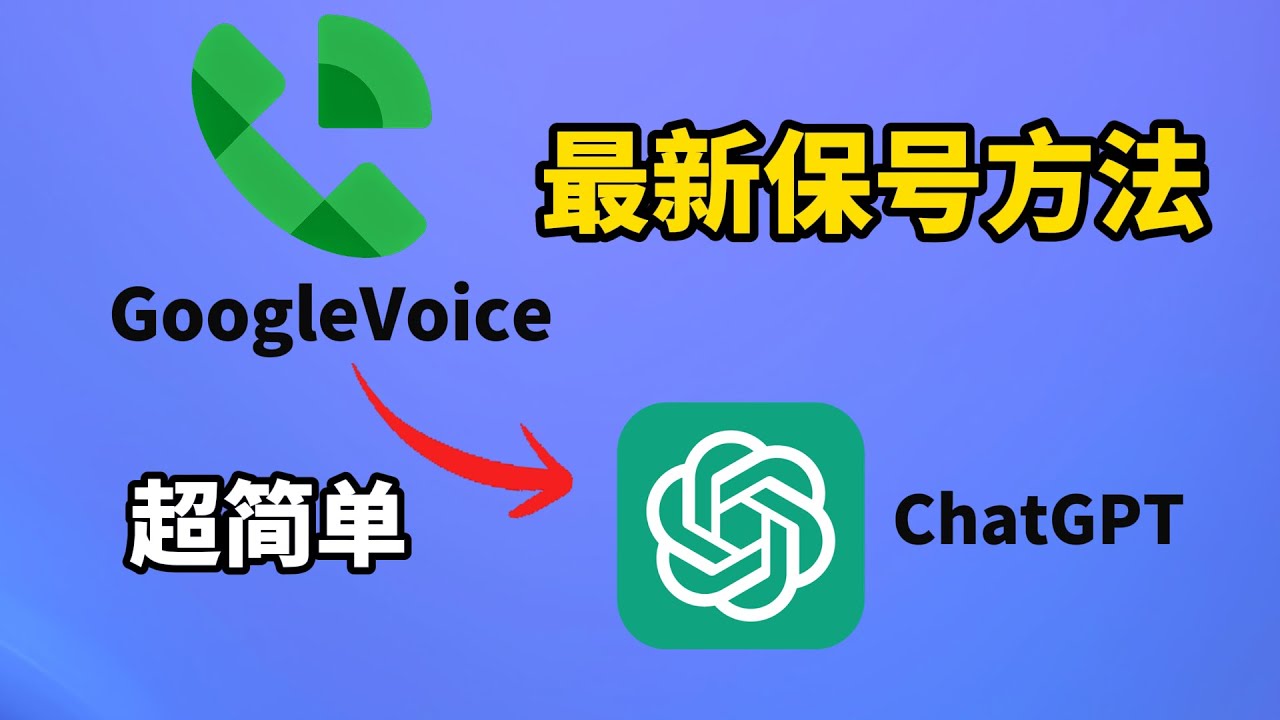 最新GoogleVoice保号方法,直接和ChatGPT语音电话,超简单完全免费! (CC字幕)
