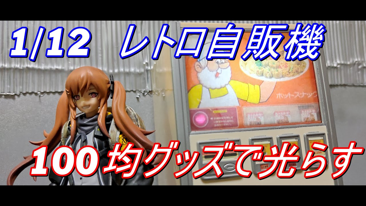 ハセガワ　レトロ自販機 「ハンバーガー」： 100均グッズで光らせる