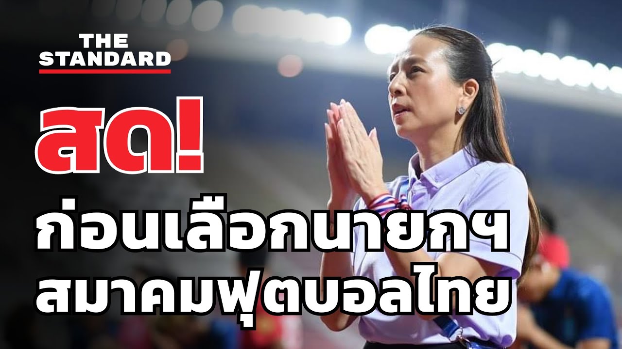 มาดามแป้ง นวลพรรณ ล่ำซำ เดินทางถึงสมาคมฟุตบอลไทย | THE STANDARD (LIVE)