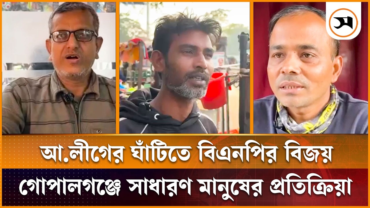 আ.লীগের ঘাঁটিতে বিএনপির বিজয়, গোপালগঞ্জে সাধারণ মানুষের প্রতিক্রিয়া | Gopalganj | Samakal News