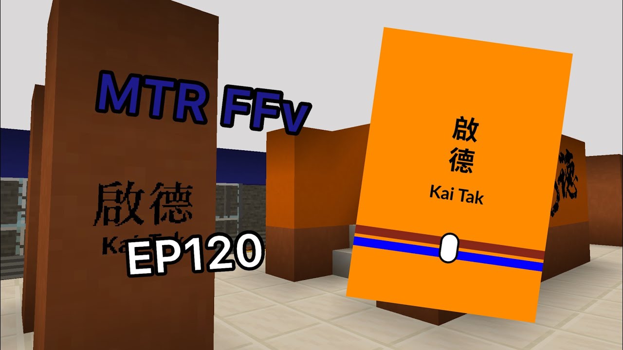 [MTR FFv] EP120 Carrot色/式 啟德站