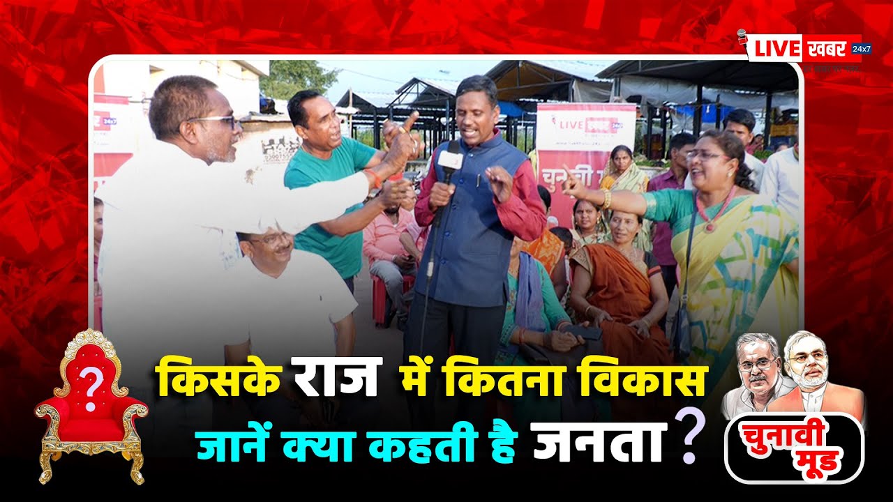 Chunavi Mood : भाजपा या कांग्रेस, किसके राज में कितना विकास, जानें क्या कहती है जनता...