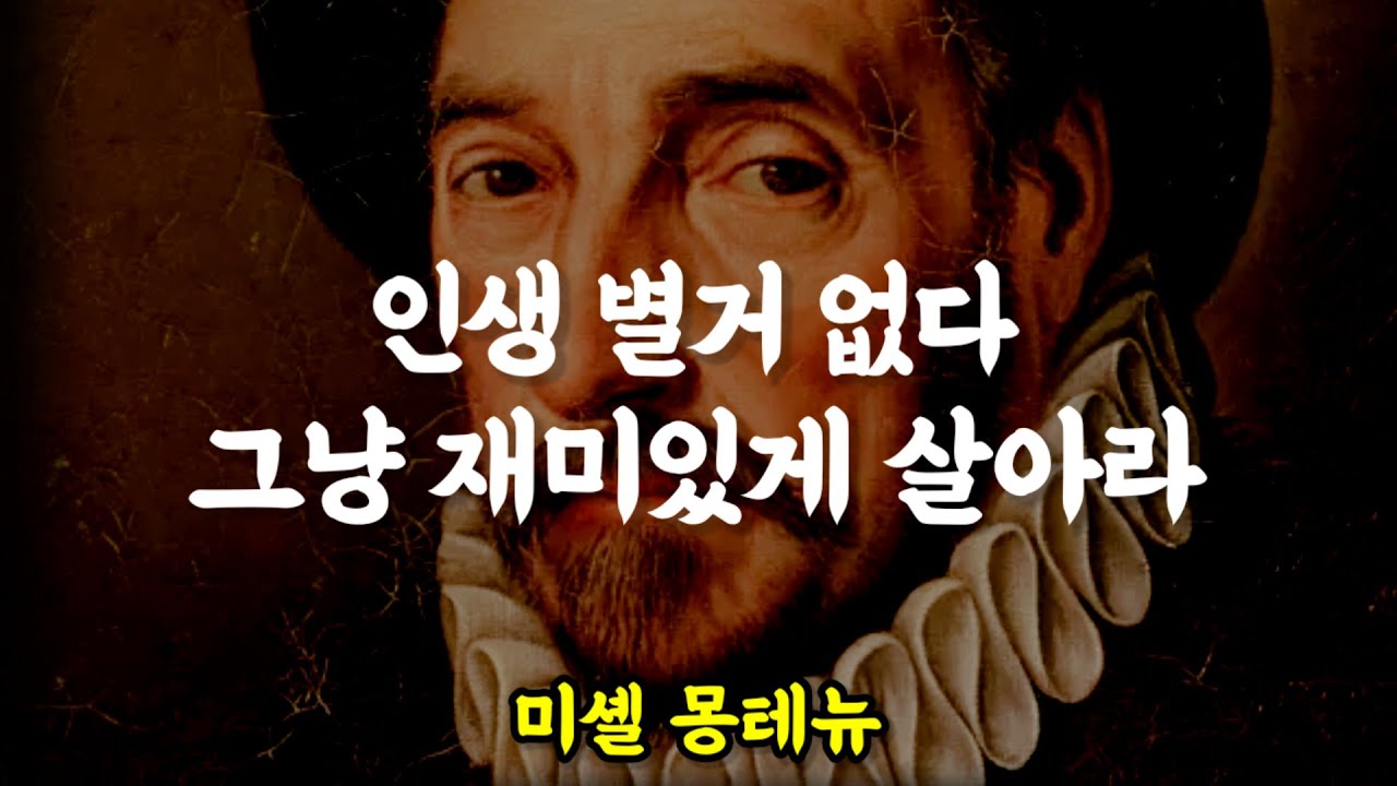 후회 없는 삶을 살기 위한 몽테뉴의 인생조언 / 인생 별거 없다, 그냥 재미있게 살아라 / 초역 몽테뉴의 말 에세 / 철학 명언 삶의지혜 / 책읽어주는여자 에세이 오디오북 asmr
