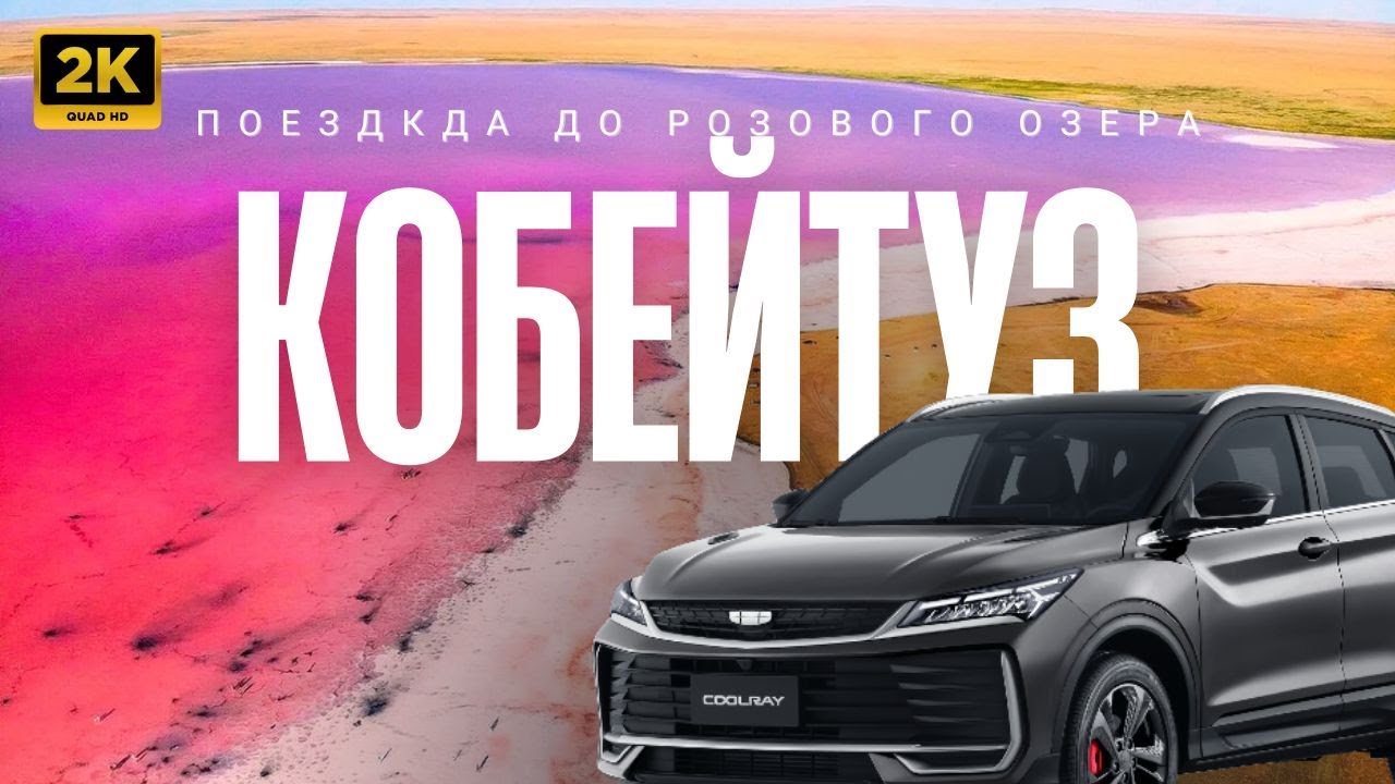 Где находится розовое озеро Кобейтуз | Дорога из Астаны