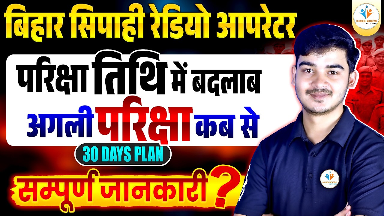 🔥Bihar Sipahi Radio Operator 2026 | परीक्षा तिथि में बदलाव 😱 अगली परीक्षा कब? #durgeshsir