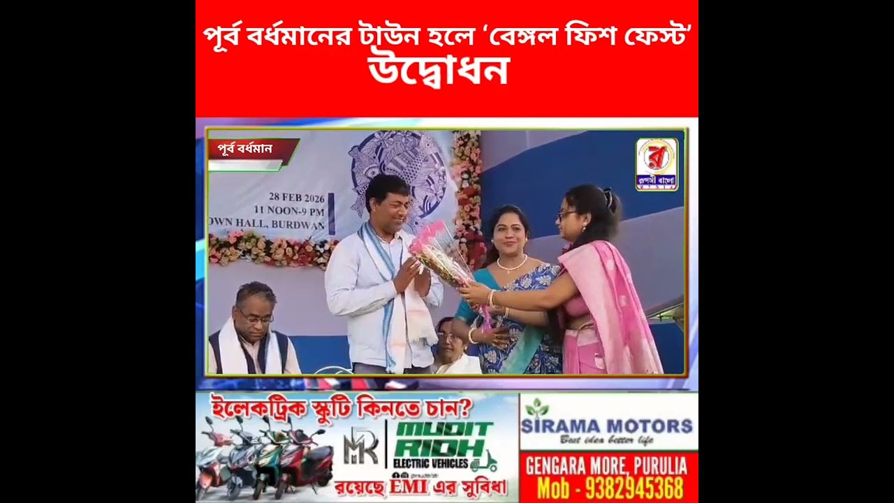 পূর্ব বর্ধমানের টাউন হলে ‘বেঙ্গল ফিশ ফেস্ট’ উদ্বোধন