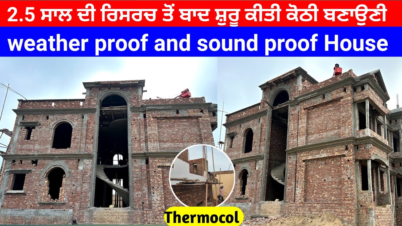 ਪੰਜਾਬ ਚ ਬਣ ਰਿਹਾ ਇਹੋ ਜਿਹਾ ਘਰ ਨਾ ਏ ਸੀ ਹੀਟਰ ਦੀ ਲੋੜ ਨਾ ਸ਼ੋਰਾਂ ਸਲਾਬ