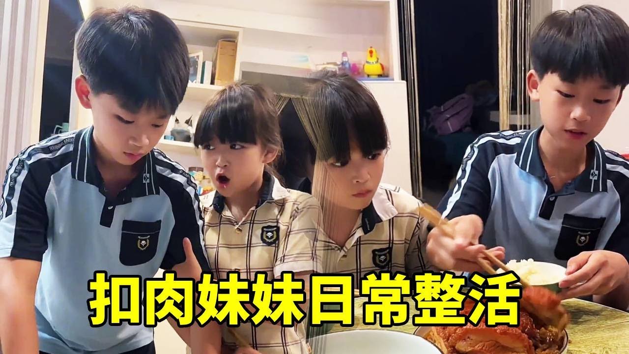 扣肉妹妹日常整活！好哥哥做的扣肉，也太好吃了吧#搞笑