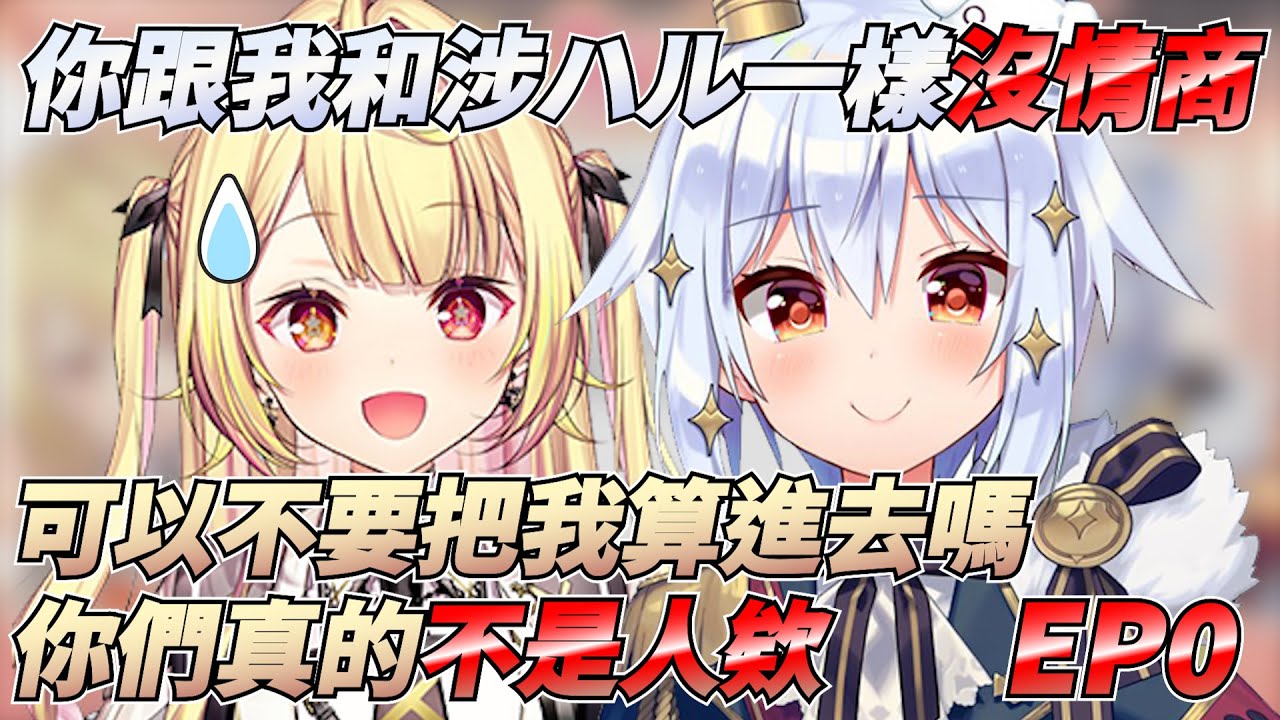 星川戀愛研究所 EP0 我們都超級沒情商呢w【星川莎拉/犬山玉姬】【彩虹社中文精華】