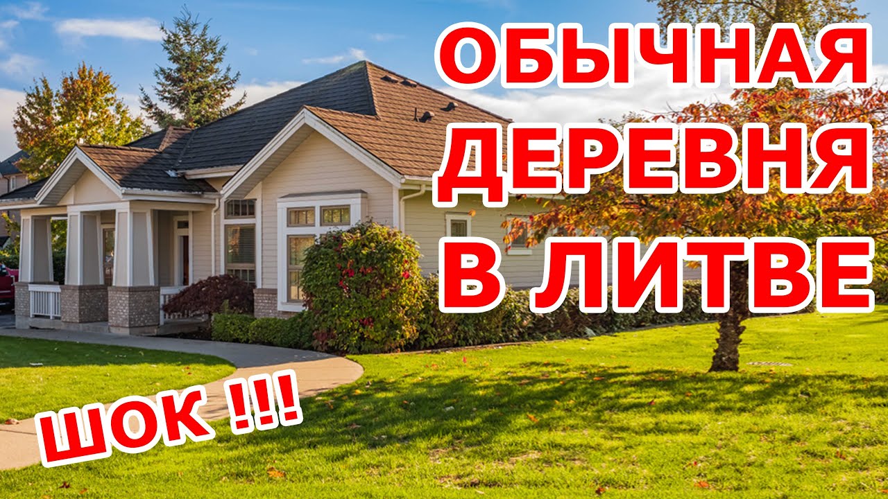 Обычная деревня в Литве 🤗 ШОК 🤗