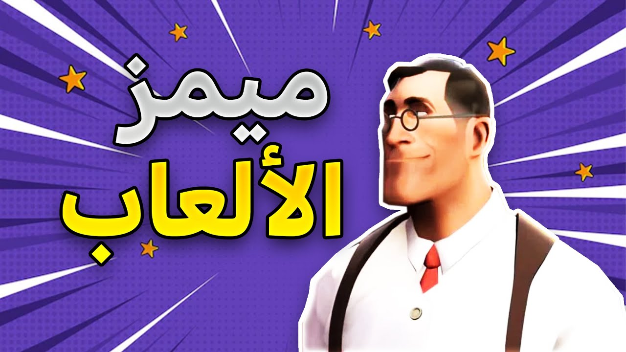10 ميمز مأخوذه من الألعاب 😂