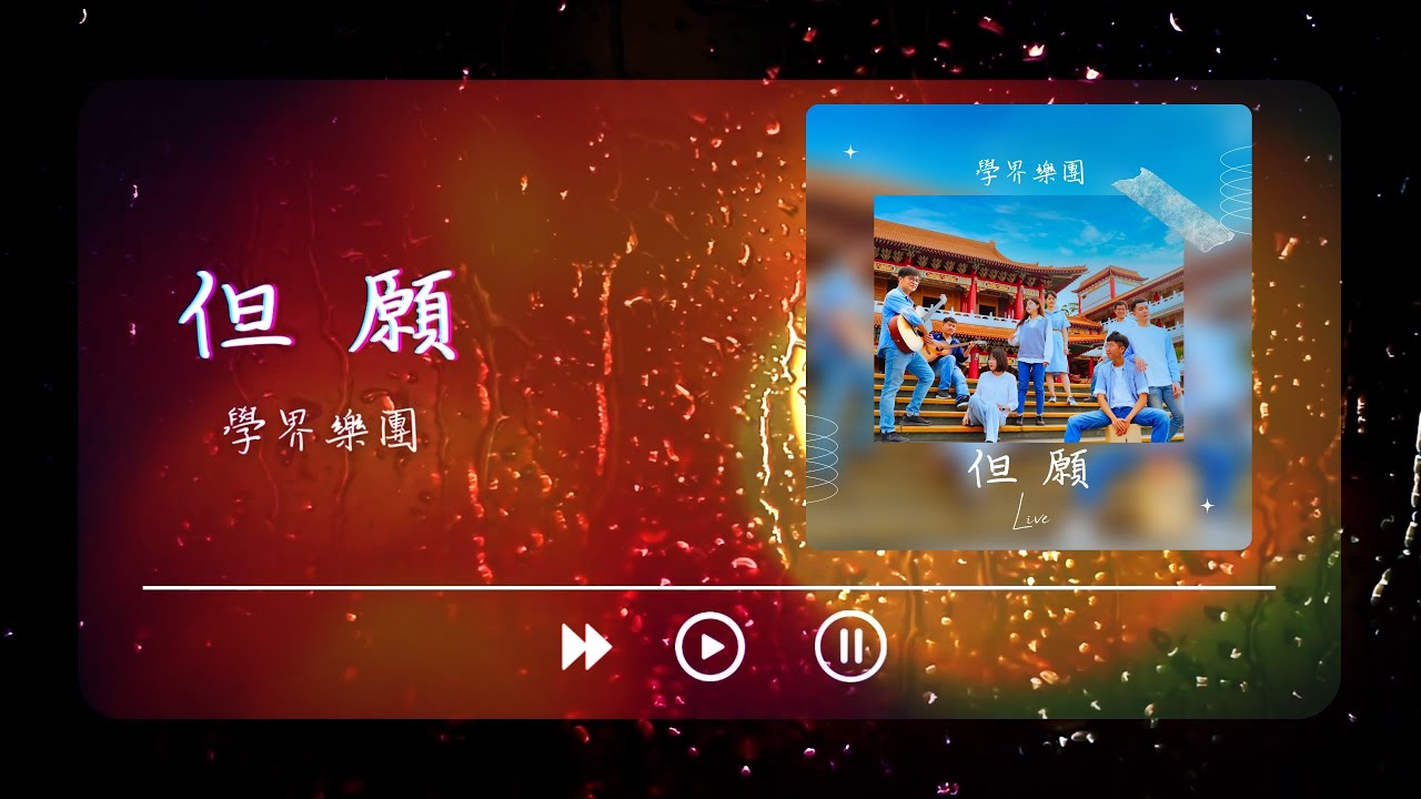 但願_學界樂團_EP_樂團紀念版