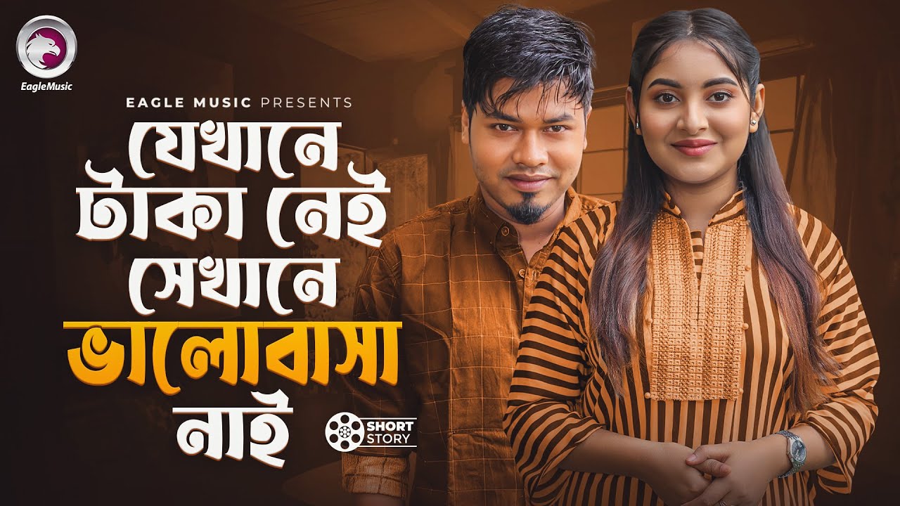Jekhane Taka Neai Sekhane Valobasa Nai  | যেখানে টাকা নেই সেখানে ভালোবাসা নাই | Bangla Natok Short