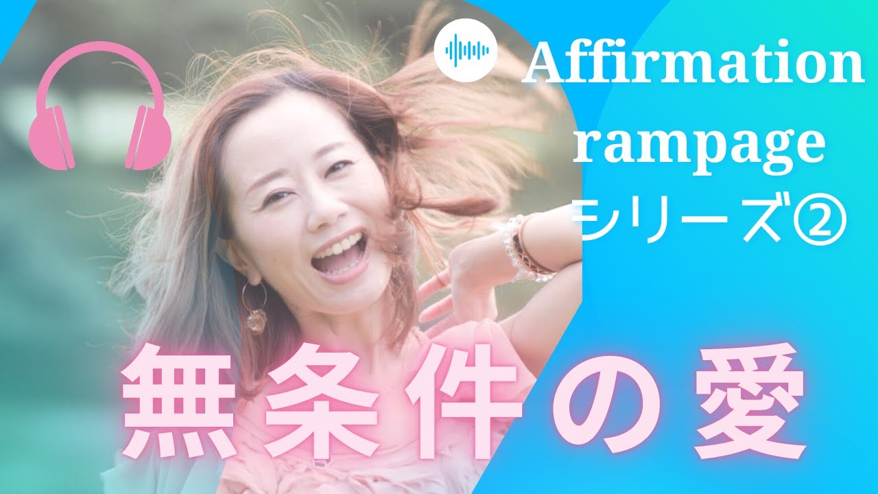 【アファメーション　ランページシリーズ②】あなたは無条件に愛されている♪メディテーション、誘導瞑想 「レイチェルチャンネル心を整える　FINE TUNE RADIO」エイブラハムの教え♪