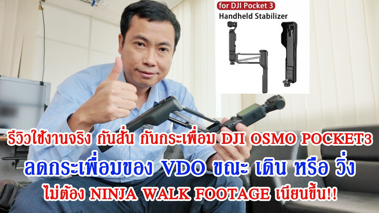 รีวิวใช้งานจริง STARTRC กันสั่น กันกระเพื่อม สำหรับ DJI Osmo Pocket 3 และไม้เซลฟี่ K&F MS08