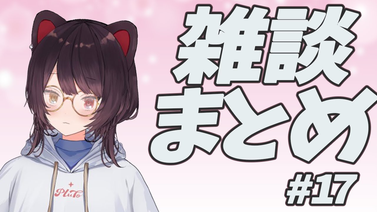 雑談まとめ　#17　【戌亥とこ】