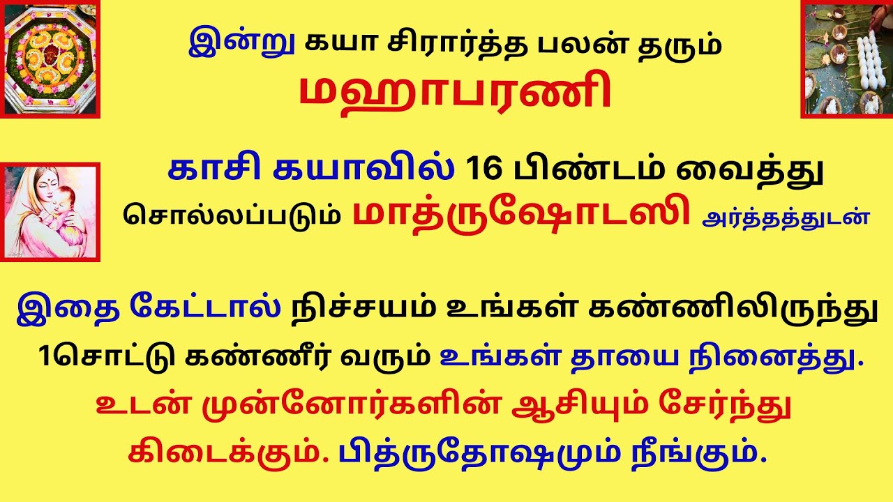 மஹாபரணி பித்ருக்களின் ஆசிதரும் மாத்ருஷோடஸி கயாவில் பிண்டம் வைக்கும்போது சொல்லும் மந்த்ரம் Mahabarani