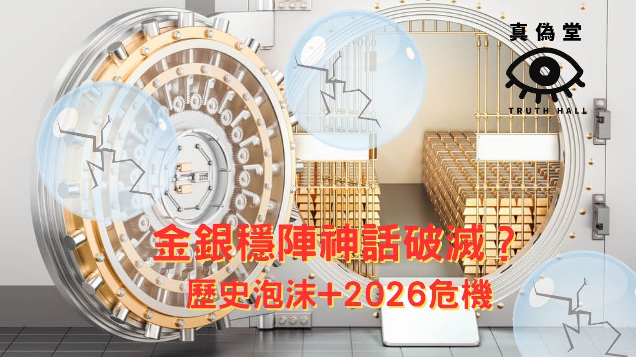 《偽命題》 金銀穩陣神話破滅？歷史泡沫+2026危機