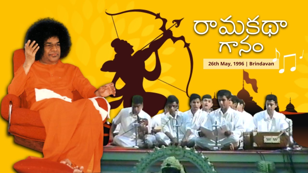 రామకథా గానం - 1996 మే లో స్వామి విద్యార్థుల సమర్పణ | Rama Katha Ganam | 1996 Summer Course 26th May