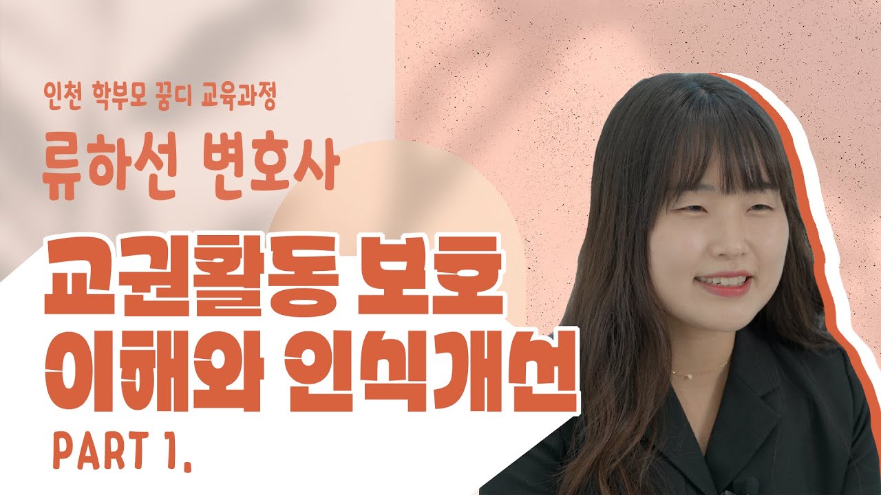 [학부모 의무교육 콘텐츠] 교육활동 보호 이해와 인식개선 Part 1 (5)