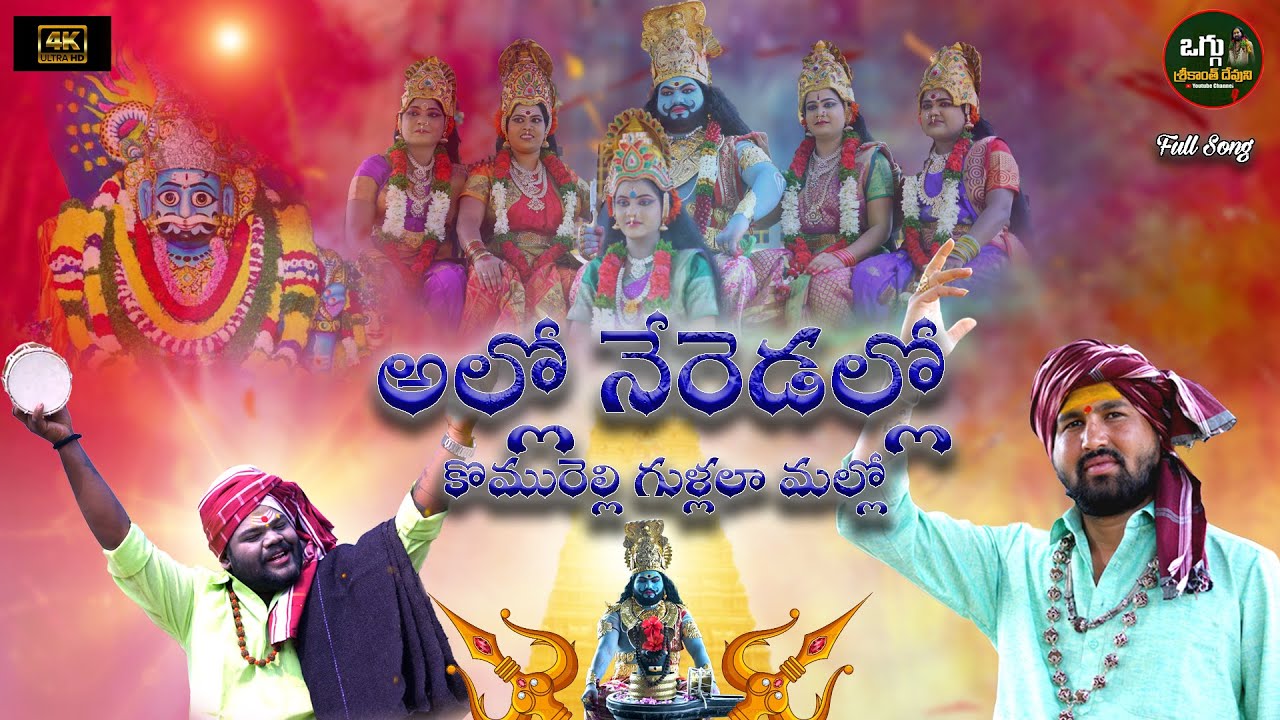 ALLONEREDALLO KOMURAVELLI GULLALO MALLU SONG| DEVUNI OGGU SRIKANTH | KOMURAVELLI MALLANNA SONGS 2022