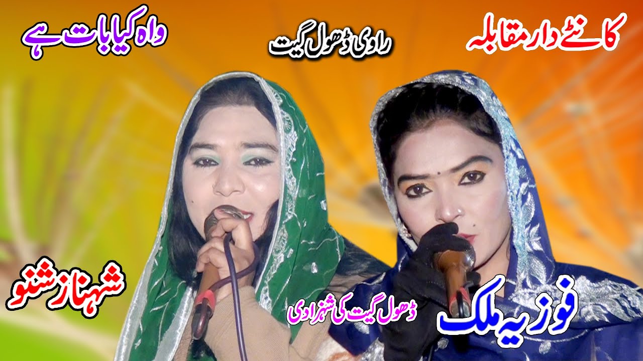 Tere Ghare Nu Lawa Kill Mahi || Fozia Malik Vs  Shahnaz Shano | New Dhol Geet 2023 Shah Jee Studio