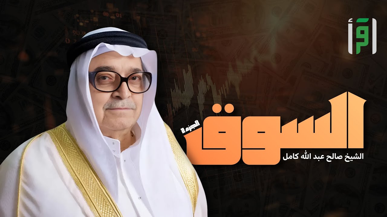 السوق (الجزء 2) | الحلقة (6) أهمية التحفيز والتأهيل - الشيخ صالح كامل
