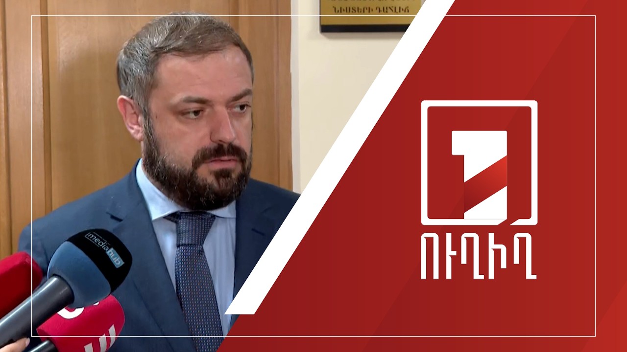 ԱԺ ճեպազրույցներ | ՈՒՂԻՂ