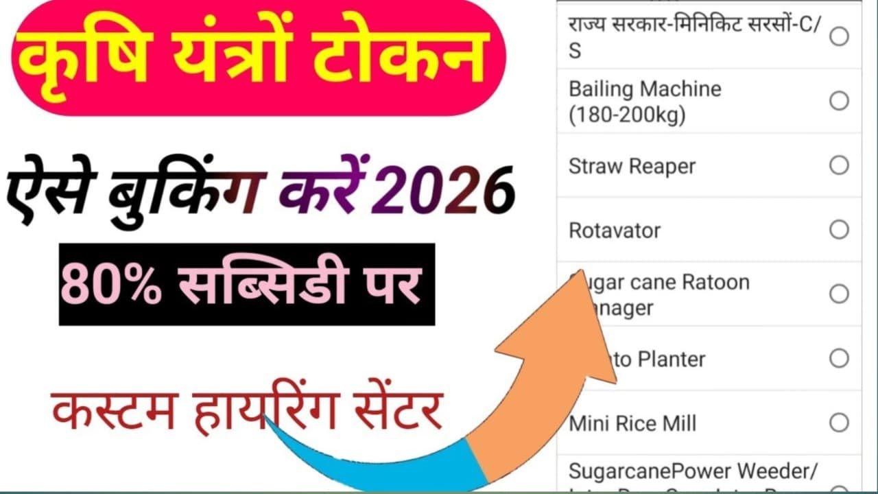 कृषि यंत्रों टोकन बुकिंग कैसे करें 2026 | Krishi yantra subsidy Online kese kare|| Up krishi yantra