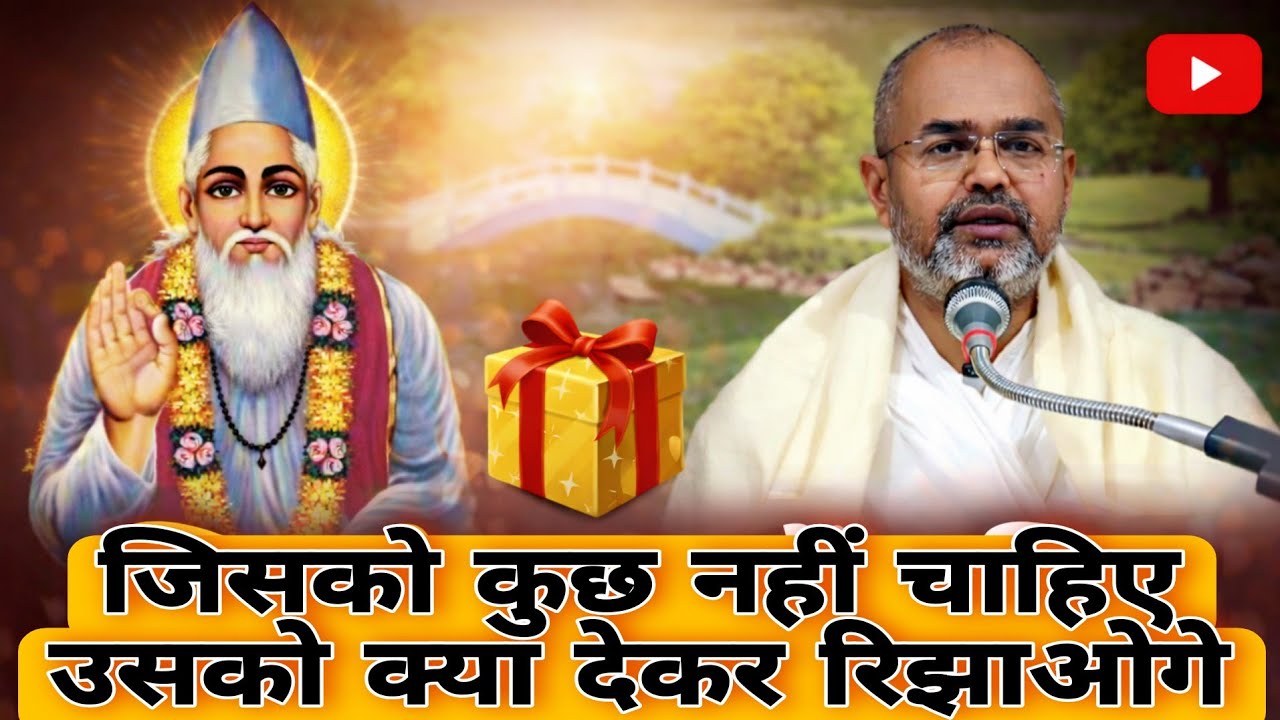 जिसको कुछ नहीं चाहिए उसको क्या देकर रिझाओगे। संत श्री देवेन्द्र साहेब 