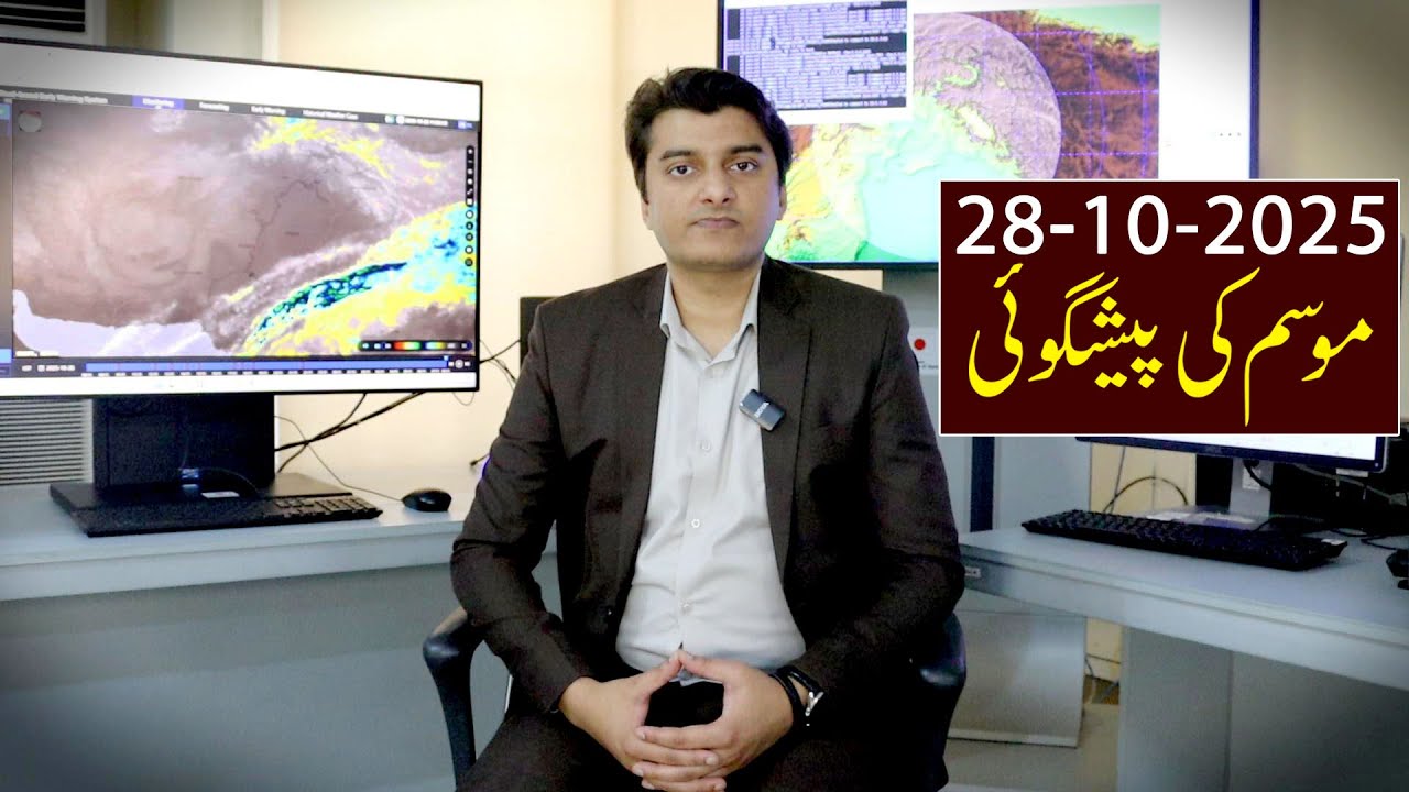 Прогноз погоды в Пакистане | Официальный прогноз погоды PMD | 28 октября 2025 г.
