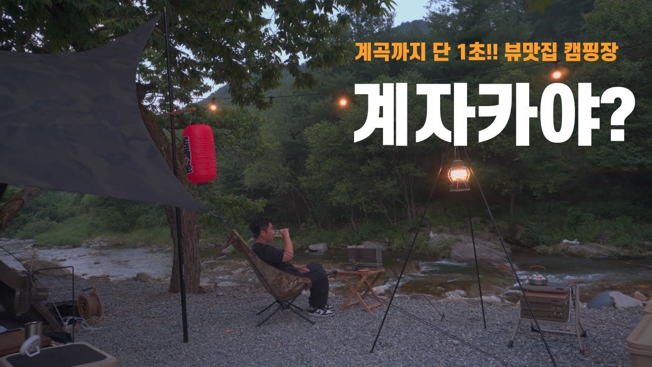 더캠퍼 최고의 미니멀 솔캠ㅣ1초뷰 계곡에서 이자카야 오픈ㅣ모밀정식, 소고기, 하이볼ㅣ영월밤골캠핑장